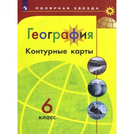 География, книга География. 6 класс. Контурные карты заказать