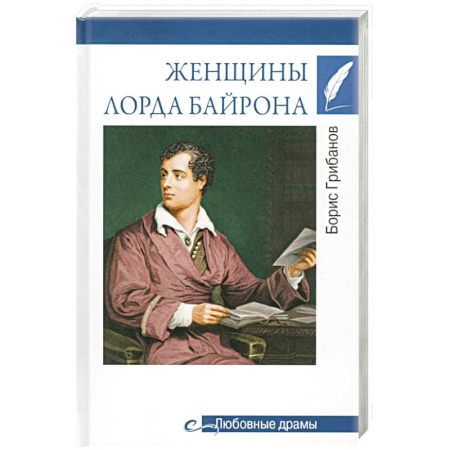 Мемуары, биографии, книга Женщины лорда Байрона заказать
