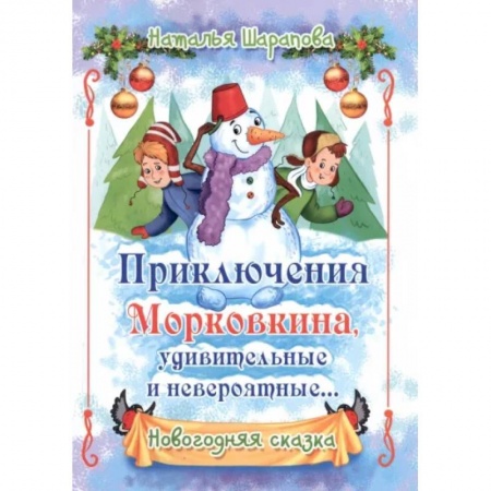Сказки отечественных писателей, книга Приключения Морковкина, удивительные и невероятные заказать