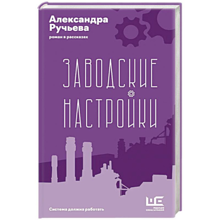 Русская современная проза, книга Заводские настройки заказать
