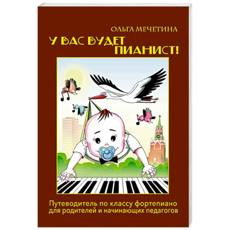 Обучение игре на фортепиано, книга У вас будет  пианист!: путеводитель по классу фортепиано для родителей и начинающих педагогов заказать