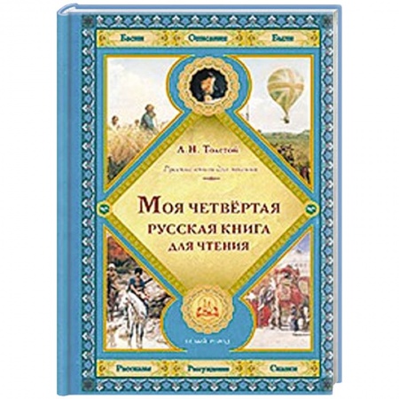 Книги, книга Моя четвертая русская книга для чтения заказать