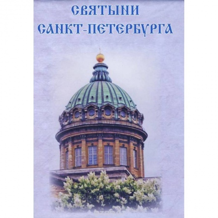 Книги, книга Святыни Санкт-Петербурга заказать