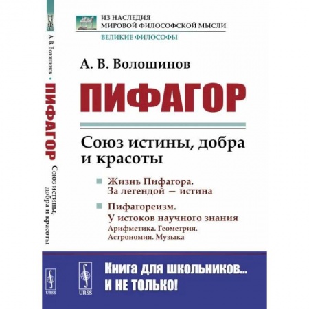 Культурология, книга Пифагор. Союз истины, добра и красоты заказать