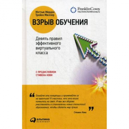 История образования и педагогической мысли, книга Взрыв обучения. Девять првил эффективного виртуального класса заказать