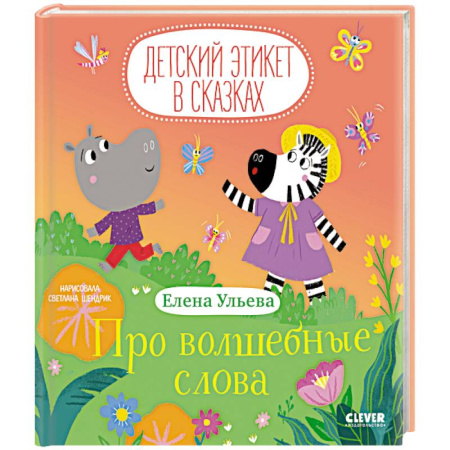 Этикет. Внешность.Гигиена. Личная безопасность, книга Про волшебные слова заказать