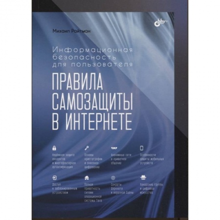 Хакерство и защита от него, книга Информационная безопасность для пользователя. Правила самозащиты в Интернете заказать