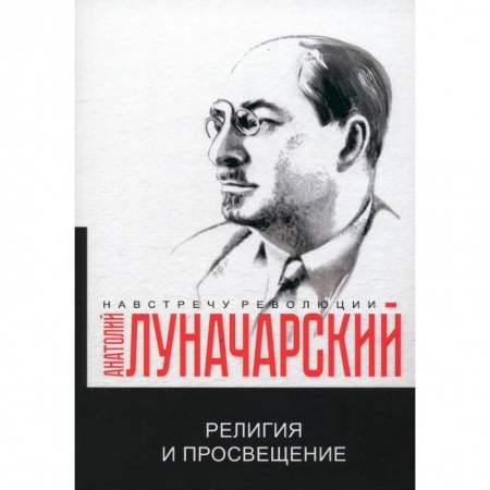Избранные философские труды и речи, книга Религия и просвещение заказать