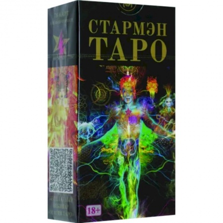 Гадание по картам Таро, книга Таро Стармэн заказать