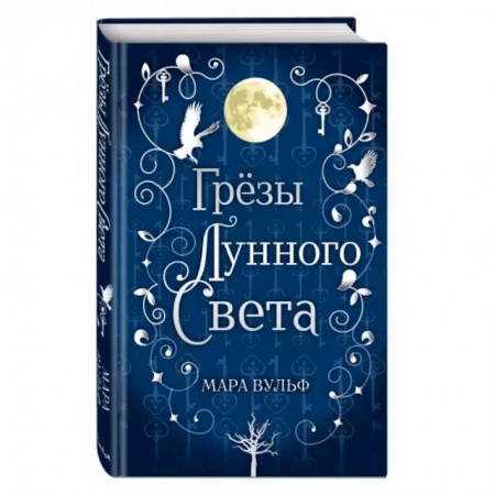 Зарубежное фэнтези, книга Сага серебряного мира. Грёзы лунного света заказать