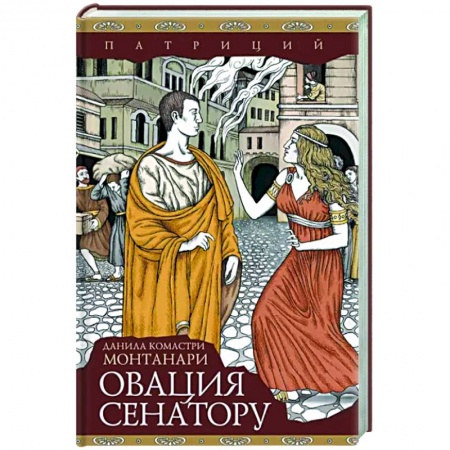 Зарубежный детектив, книга Овация сенатору заказать