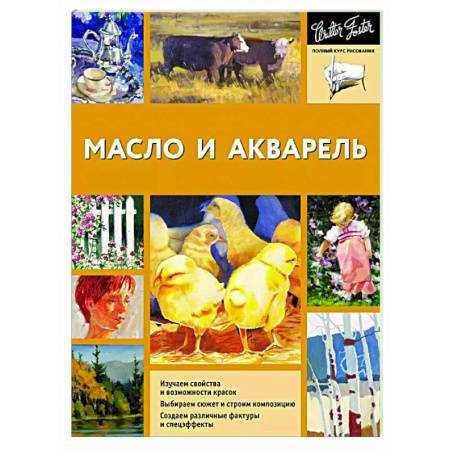 Основы рисования и живописи, книга Масло и акварель заказать