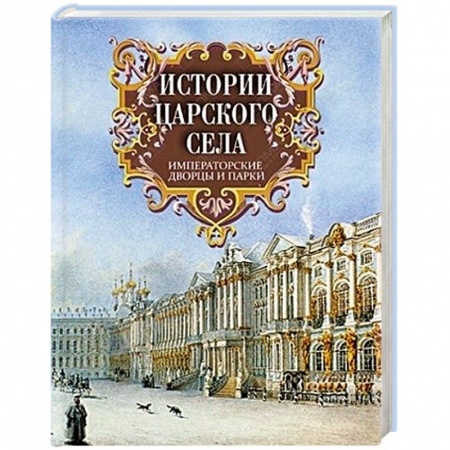 Книги, книга Истории Царского Села. Императорские дворцы и парки заказать