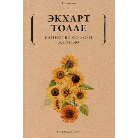 Эзотерические учения, книга Единство со всей жизнью заказать
