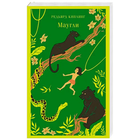 Сказки зарубежных писателей, книга Маугли заказать