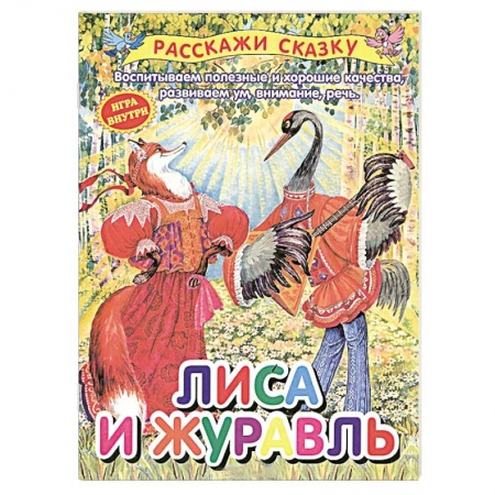 Книги, книга Лиса и журавль заказать
