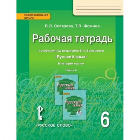 Русский язык, книга Русский язык. 6 класс. Рабочая тетрадь у учебнику под редакцией Е.А. Быстровой. В 4-х частях. ФГОС заказать