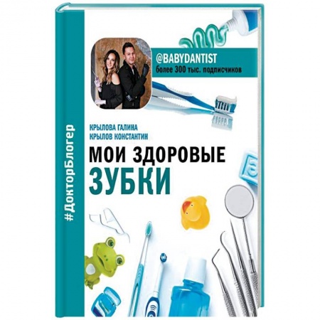 Молодым родителям. Ваш малыш, книга Мои здоровые зубки заказать