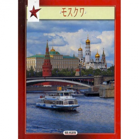 Чтение на японском языке, книга Миниальбом Москвана  японском языке заказать