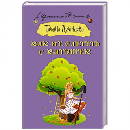 Отечественный женский детектив, книга Как не слететь с катушек заказать