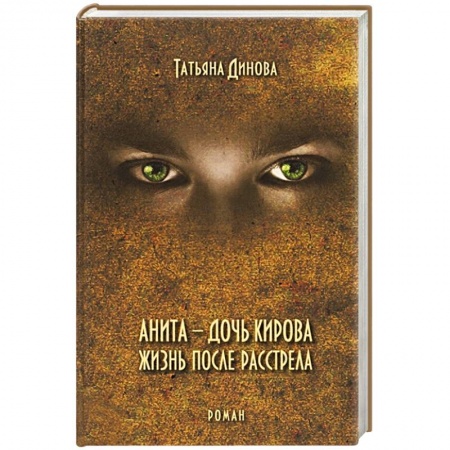Исторический роман, книга Анита - дочь Кирова. Жизнь после расстрела заказать