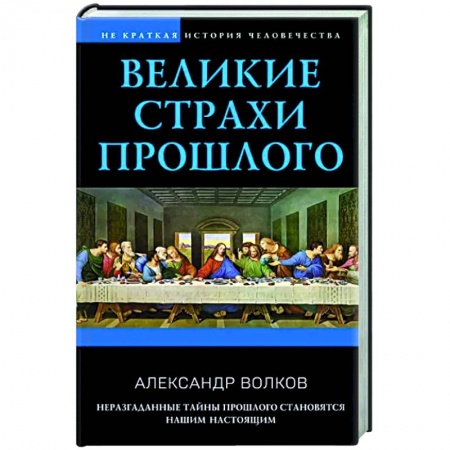Общие работы по всемирной истории, книга Великие страхи прошлого заказать