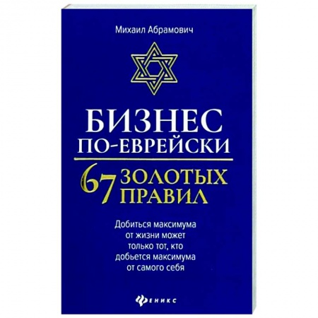 Практическая психология, книга Бизнес по-еврейски. 67 золотых правил заказать