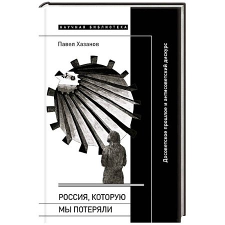 Общие работы, книга Россия, которую мы потеряли. Досоветское прошлое и антисоветский дискурс заказать