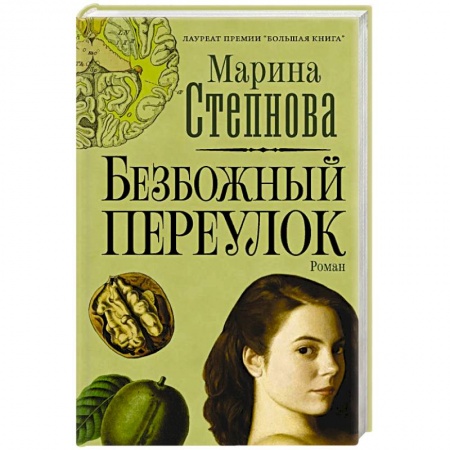 Русская современная проза, книга Безбожный переулок заказать