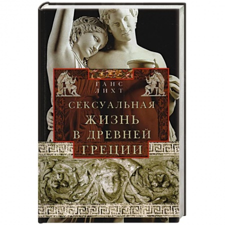 Всемирная история, книга Сексуальная жизнь в Древней Греции заказать