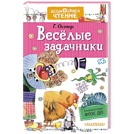 Загадки. Скороговорки. Считалки, книга Веселые задачники заказать