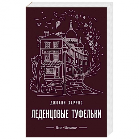 Зарубежная современная проза, книга Леденцовые туфельки заказать