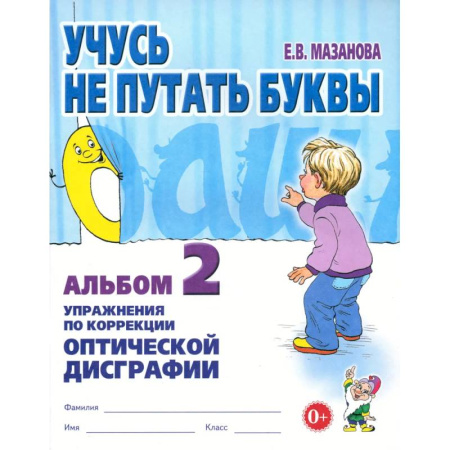Коррекционная педагогика, книга Учусь не путать буквы. Альбом 2. Упражнения по коррекции оптической дисграфии заказать