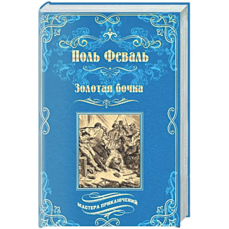 Зарубежная приключенческая литература, книга Золотая бочка заказать