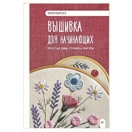 Вышивка, книга Вышивка для начинающих. Простые швы, стежки и фигуры заказать