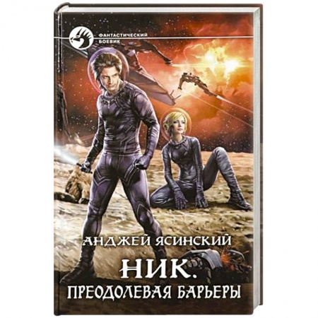 Боевая фантастика, книга Ник. Преодолевая барьеры заказать