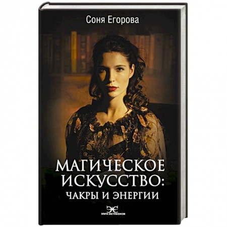 Эзотерика. Оккультизм, книга Магическое искусство: Чакры и Энергии заказать