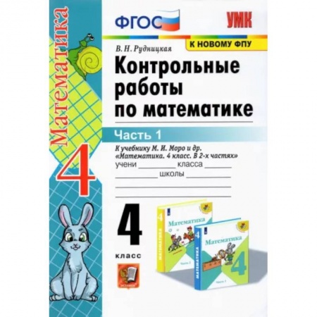 Математика. Алгебра. Геометрия, книга Математика. 4 класс. Контрольные работы к учебнику М. И. Моро и др. В 2-х частях. Часть 1. ФГОС заказать