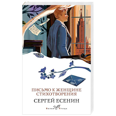 Русская поэзия, книга Письмо к женщине. Стихотворения заказать
