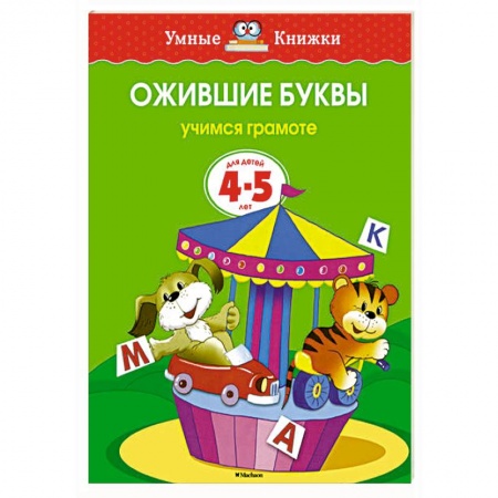 Книги, книга Ожившие буквы.Учимся грамоте (4-5 лет) заказать