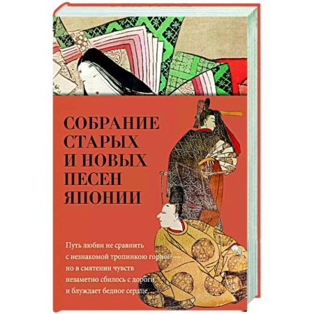 Зарубежная поэзия, книга Собрание старых и новых песен Японии заказать