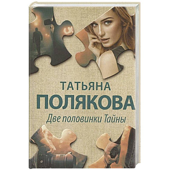 Две половинки Тайны Две половинки Тайны