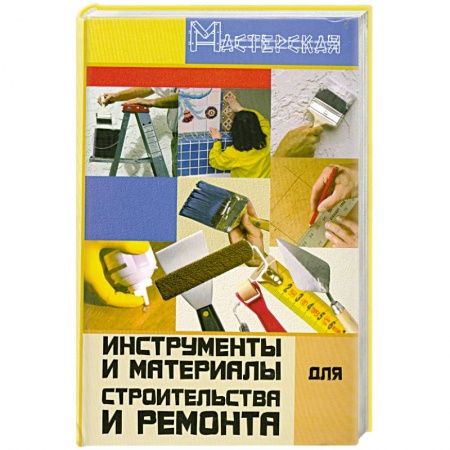 Книги, книга Инструменты и материалы для строительства и ремонта заказать