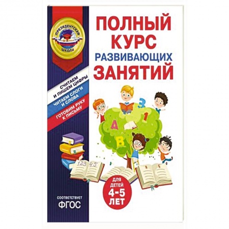 Познавательная литература, книга Полный курс развивающих занятий для детей 4-5 лет заказать