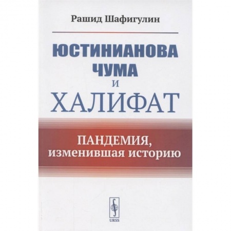 Всемирная история, книга Юстинианова чума и Халифат: Пандемия, изменившая историю заказать