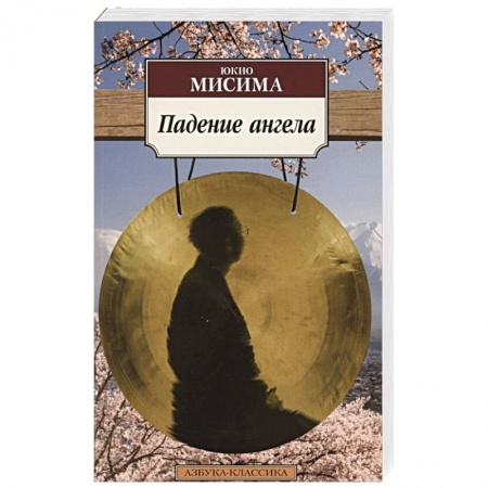 Зарубежная современная проза, книга Падение ангела заказать