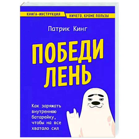 Способности и одаренность, книга Победи лень. Как заряжать внутреннюю батарейку, чтобы на все хватало сил заказать