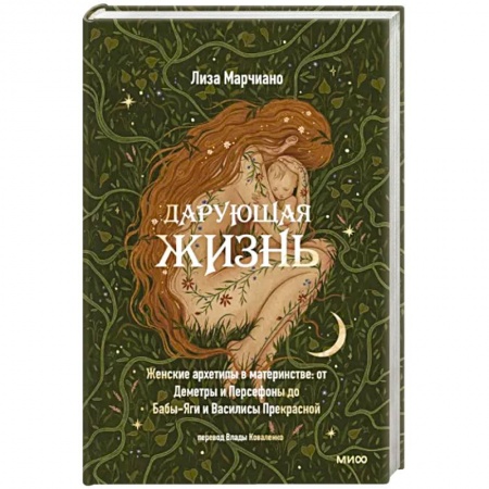 Психология, книга Дарующая жизнь. Женские архетипы в материнстве. От Деметры и Персефоны до Бабы-Яги заказать