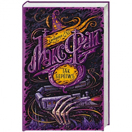 Русское фэнтези, книга Так берегись заказать