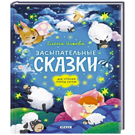 Сказки и истории для малышей, книга Засыпательные сказки для чтения перед сном заказать
